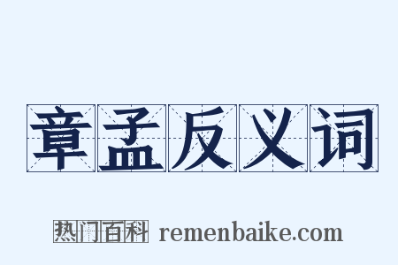 章孟反义词是什么意思的图片